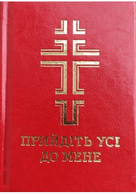 Прийдіть усі до мене. Молитовник (замінник)